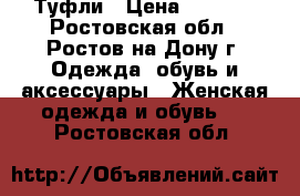 Туфли › Цена ­ 1 200 - Ростовская обл., Ростов-на-Дону г. Одежда, обувь и аксессуары » Женская одежда и обувь   . Ростовская обл.